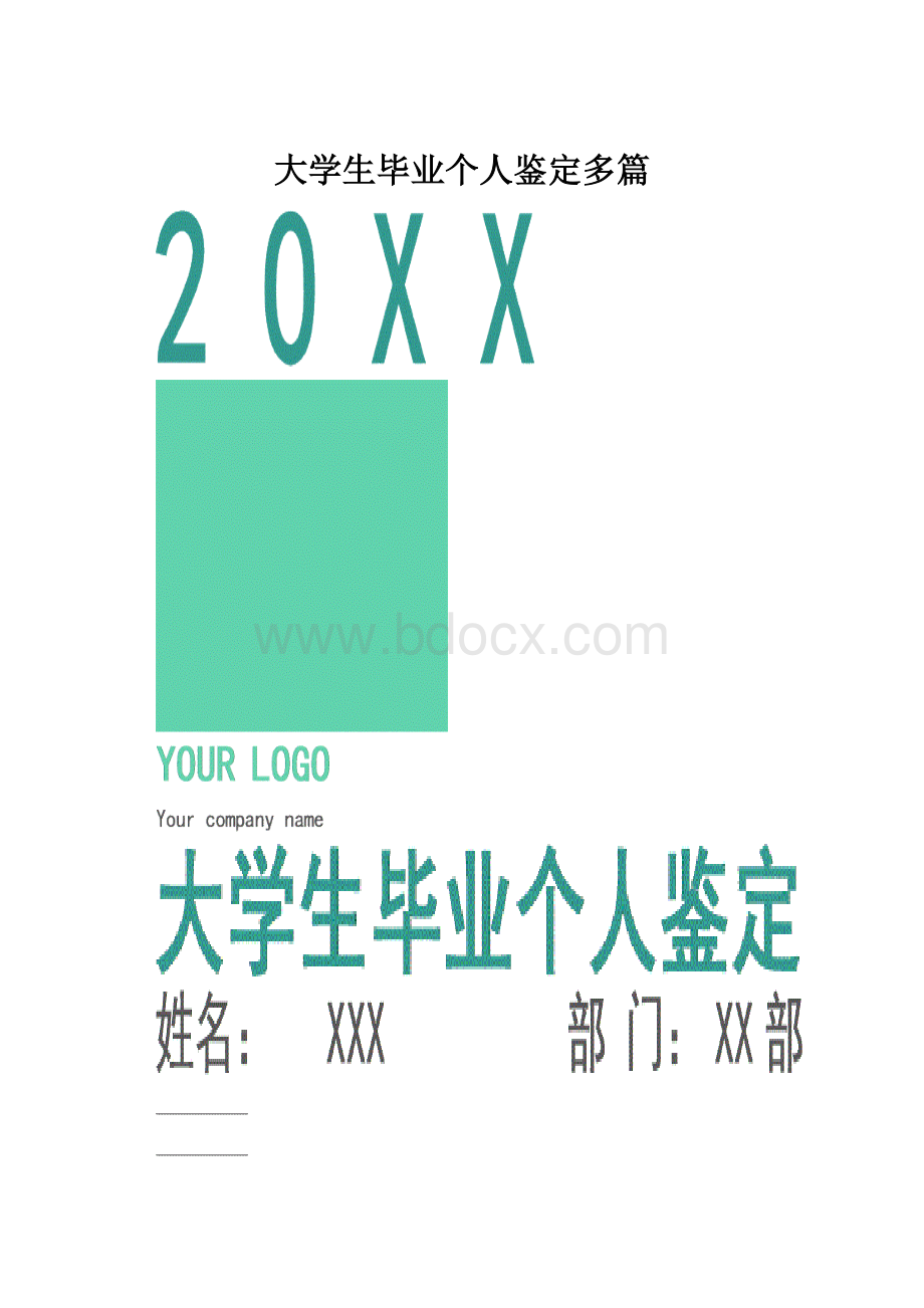 大学生毕业个人鉴定多篇.docx