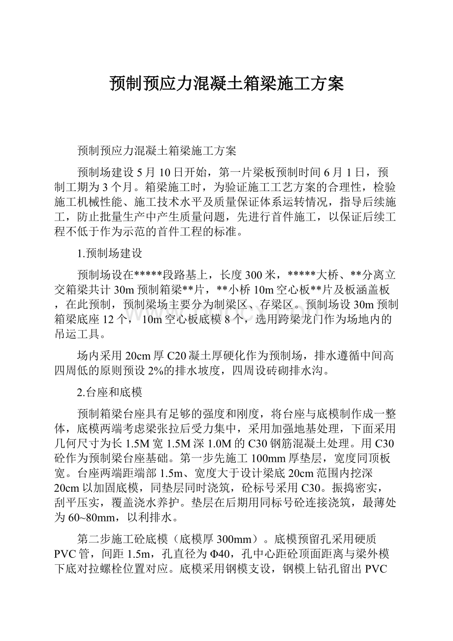 预制预应力混凝土箱梁施工方案.docx_第1页