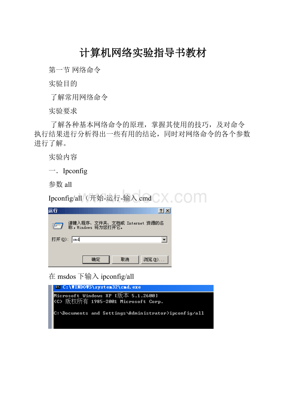 计算机网络实验指导书教材.docx