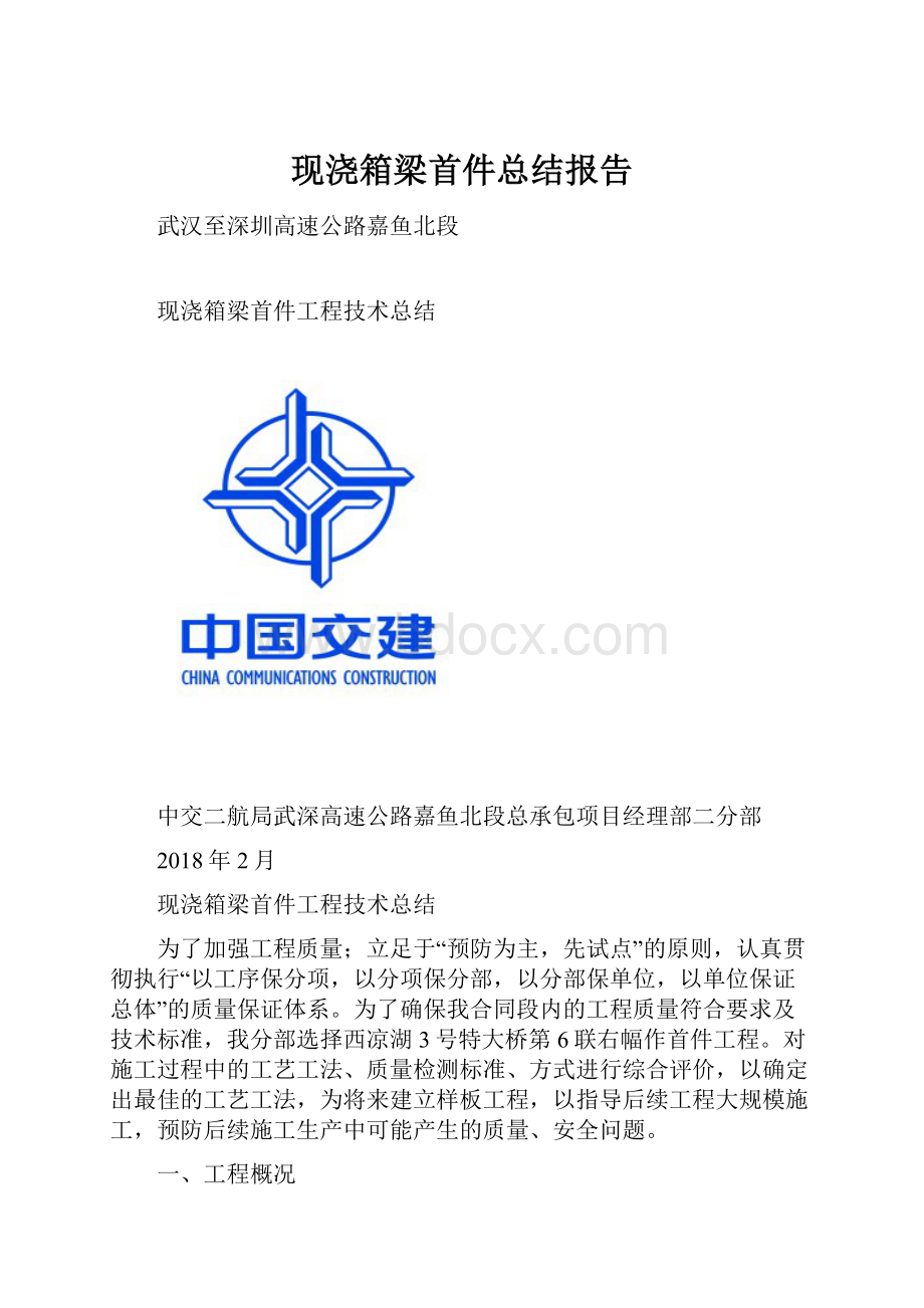 现浇箱梁首件总结报告.docx