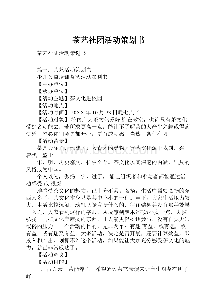 茶艺社团活动策划书.docx