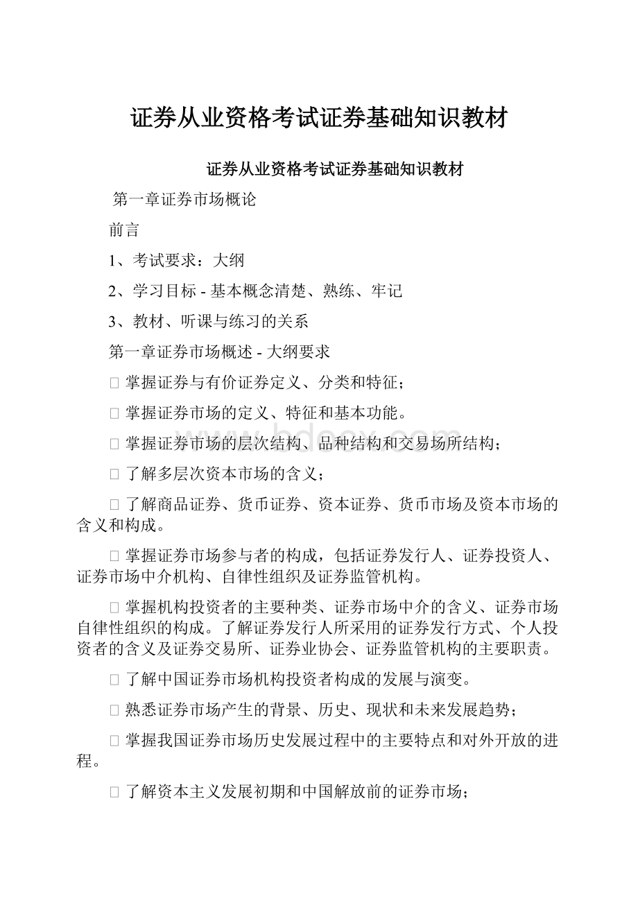 证券从业资格考试证券基础知识教材.docx