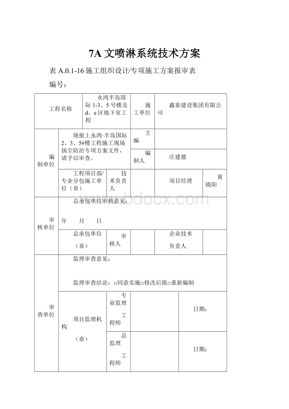 7A文喷淋系统技术方案.docx