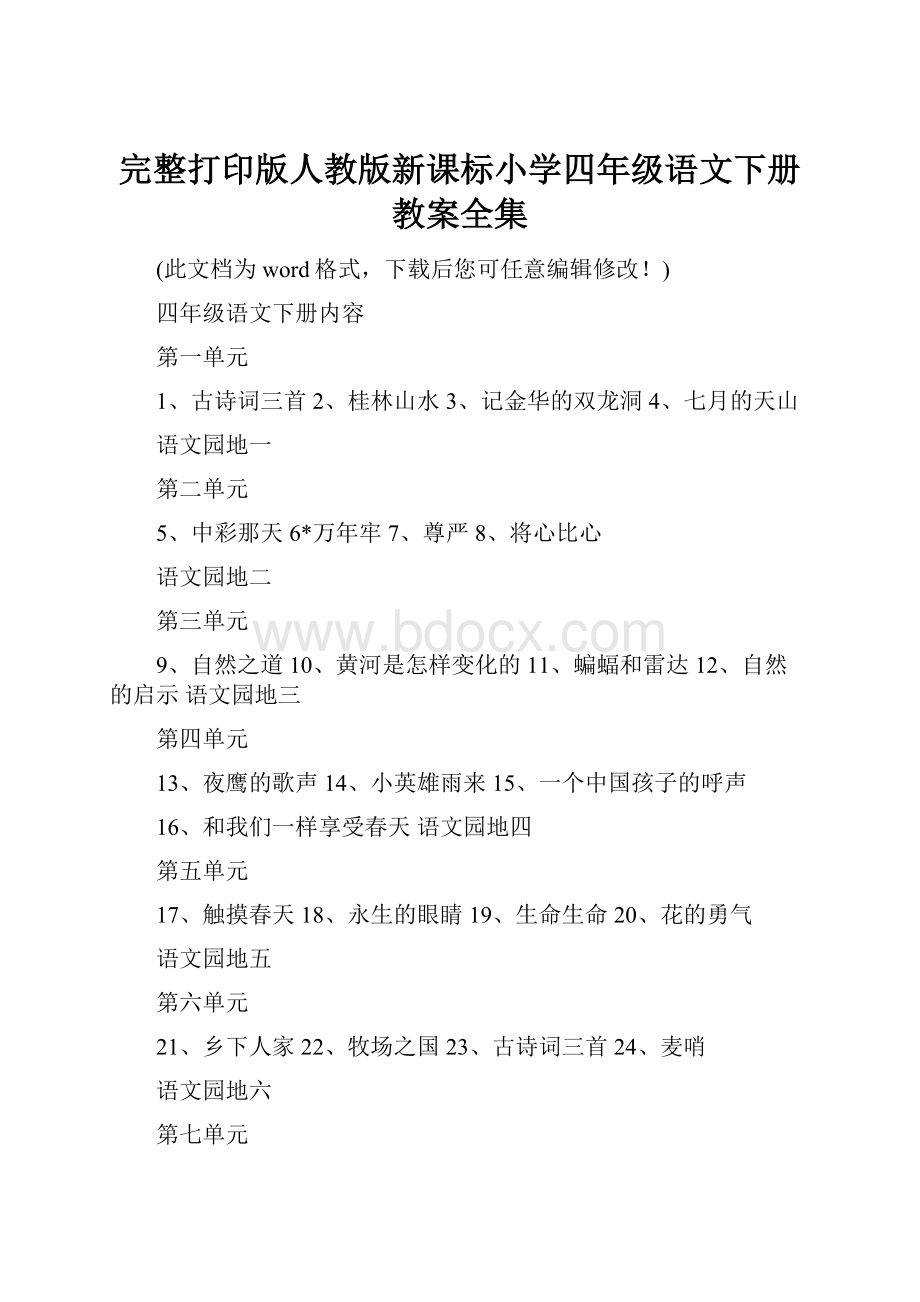 完整打印版人教版新课标小学四年级语文下册教案全集.docx