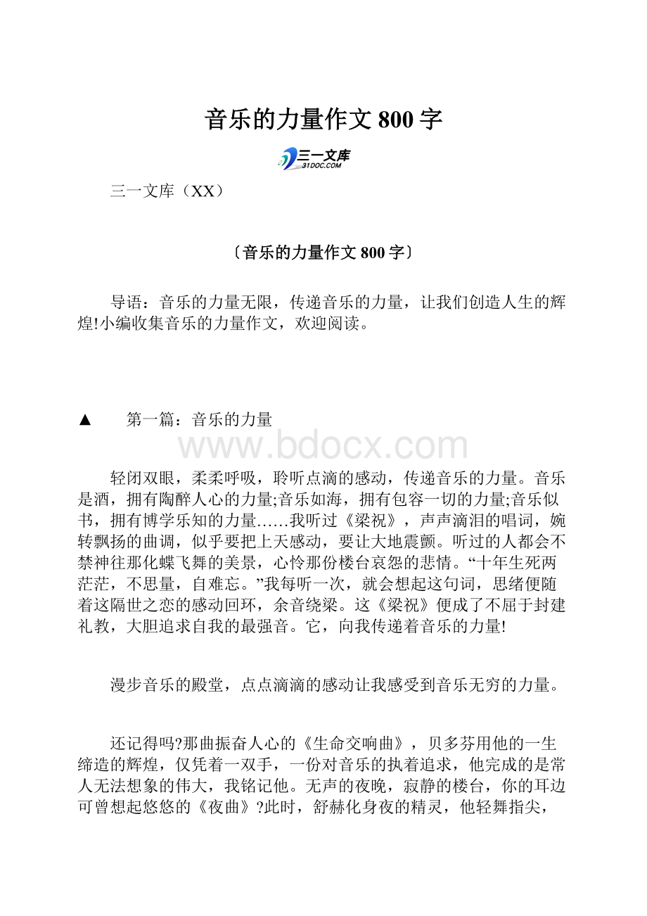 音乐的力量作文800字.docx