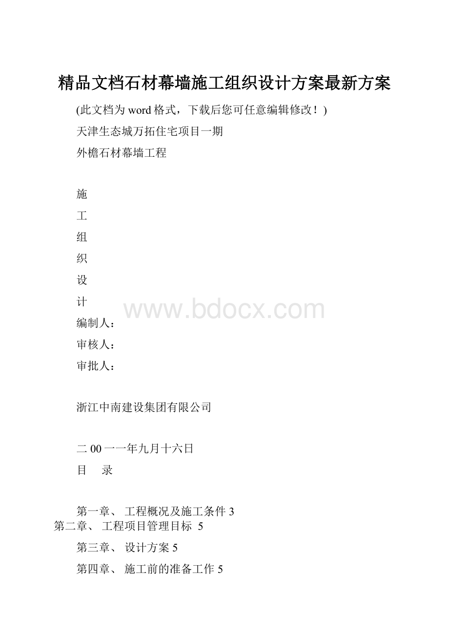 精品文档石材幕墙施工组织设计方案最新方案.docx