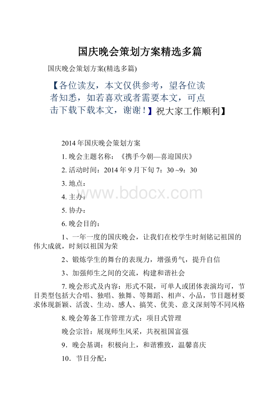 国庆晚会策划方案精选多篇.docx