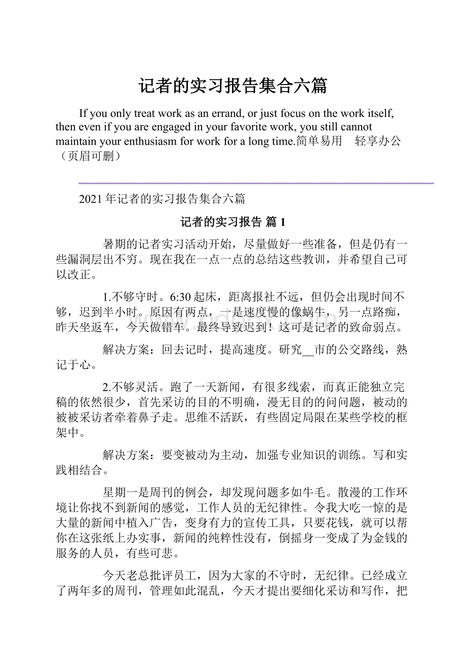 记者的实习报告集合六篇.docx