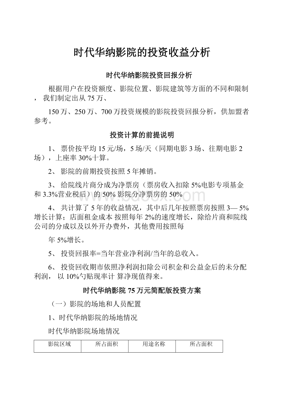 时代华纳影院的投资收益分析.docx