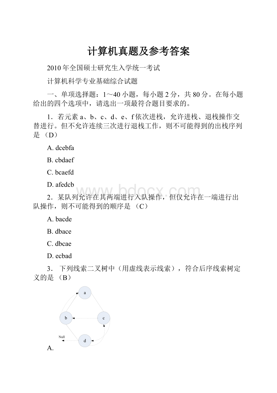 计算机真题及参考答案.docx