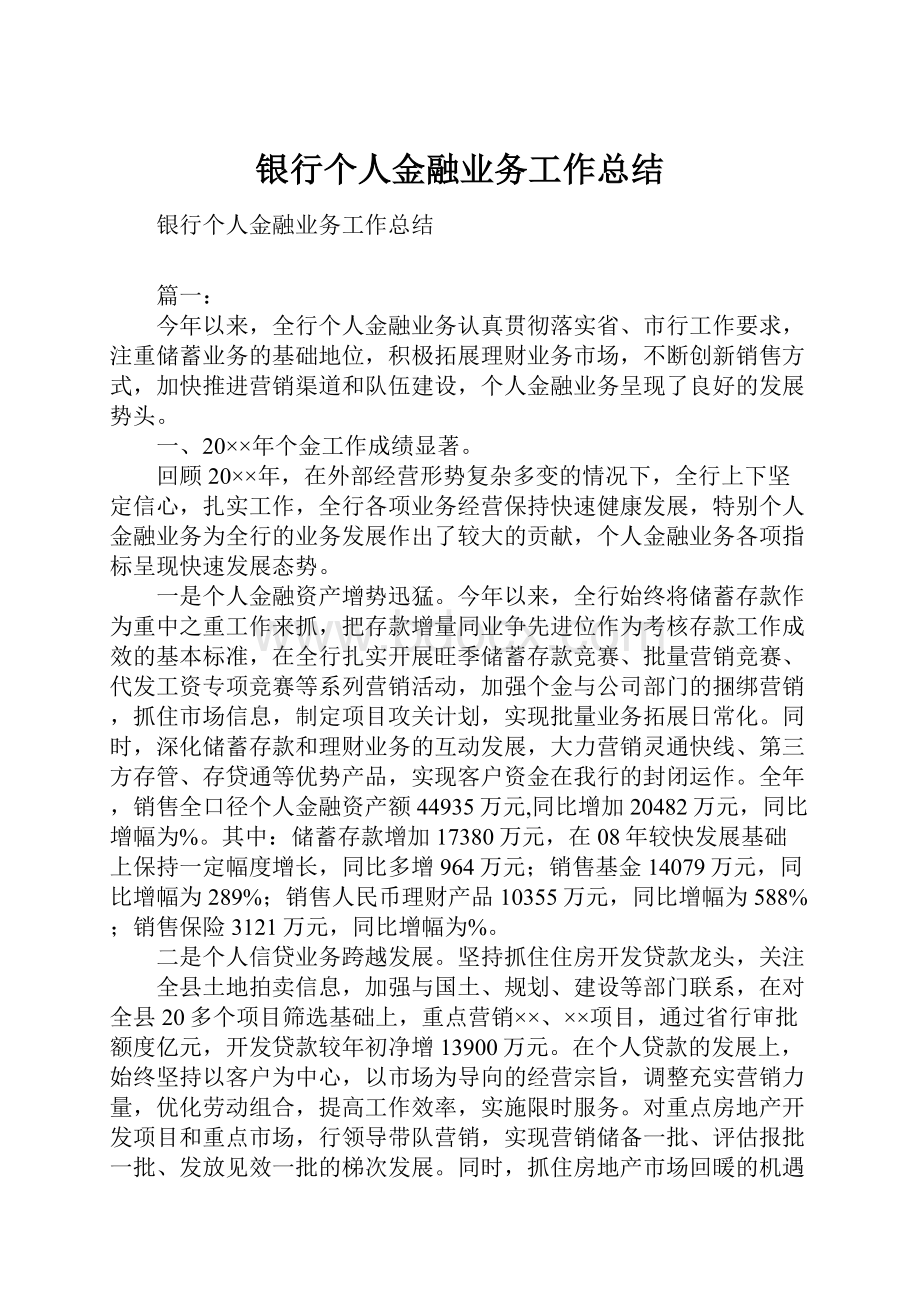 银行个人金融业务工作总结.docx_第1页