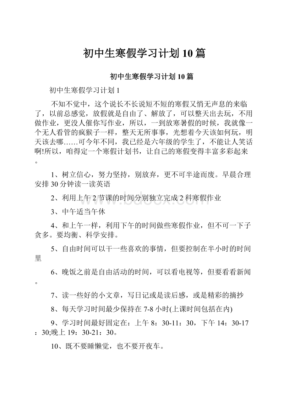 初中生寒假学习计划10篇.docx_第1页