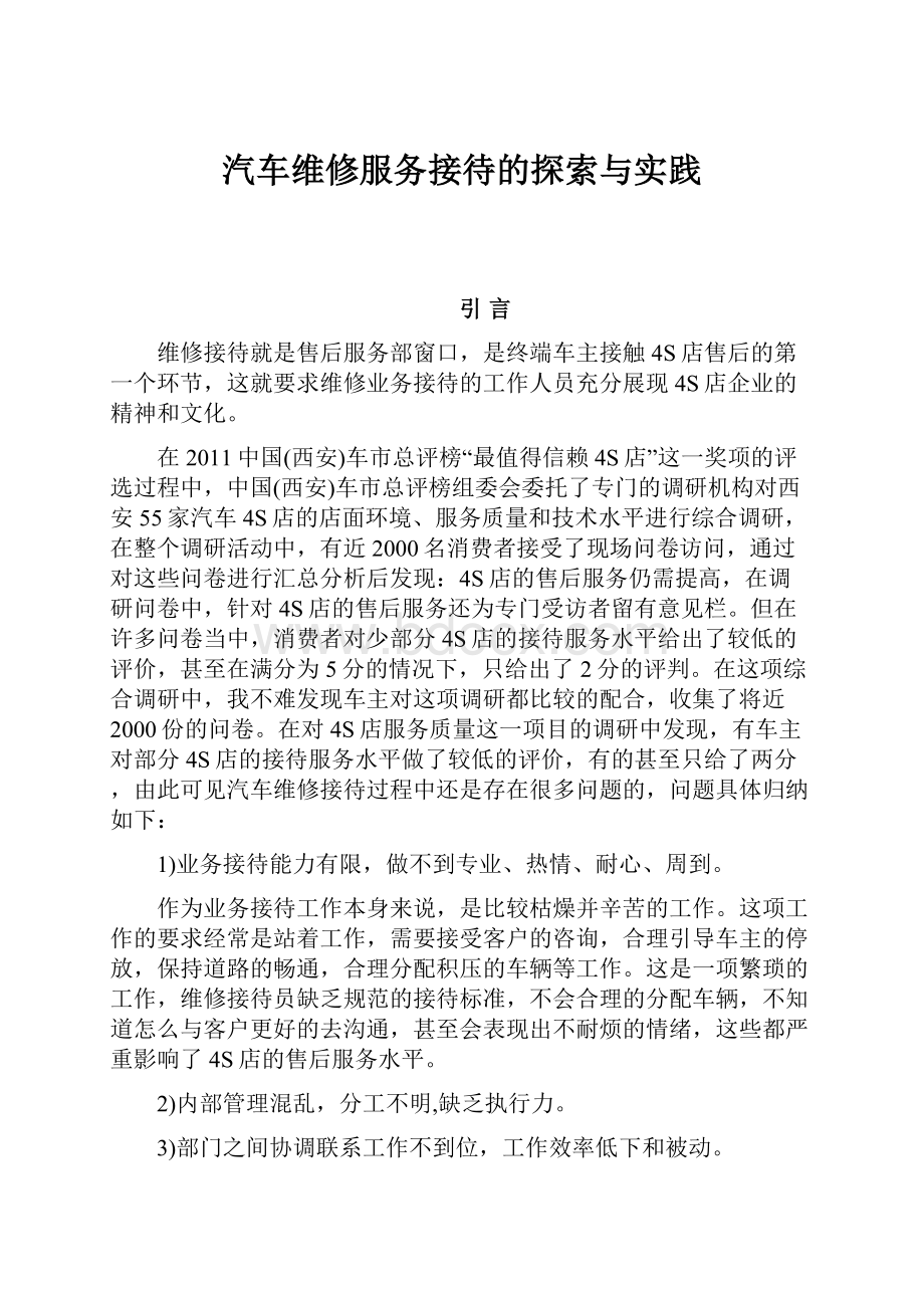 汽车维修服务接待的探索与实践.docx