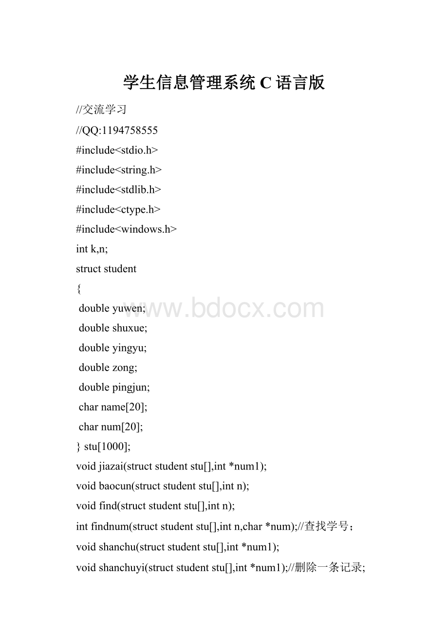 学生信息管理系统C语言版.docx