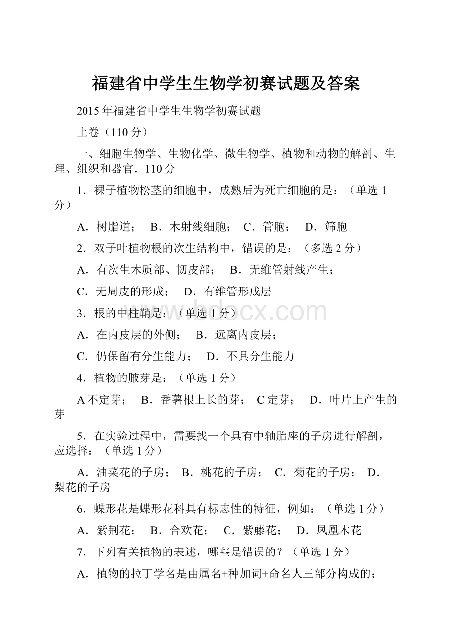 福建省中学生生物学初赛试题及答案.docx