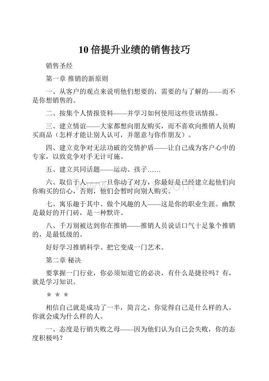 10倍提升业绩的销售技巧.docx_第1页