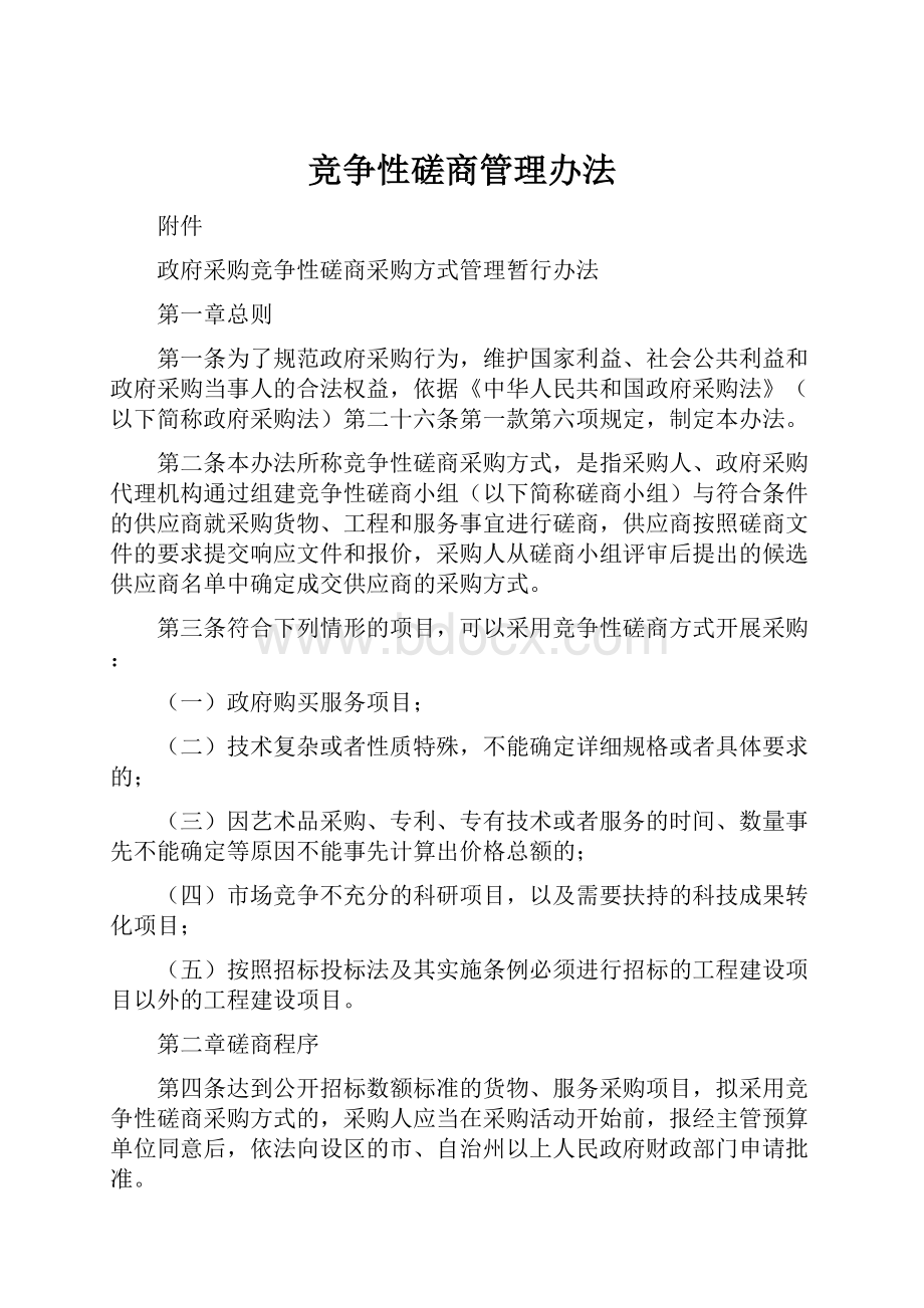 竞争性磋商管理办法.docx_第1页