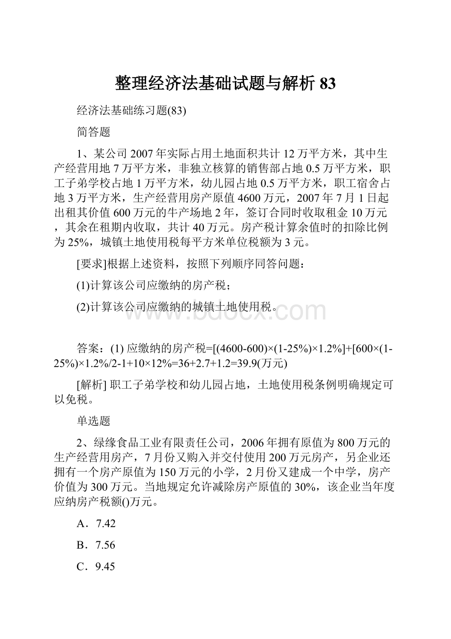 整理经济法基础试题与解析83.docx