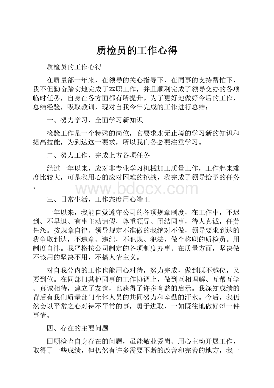 质检员的工作心得.docx