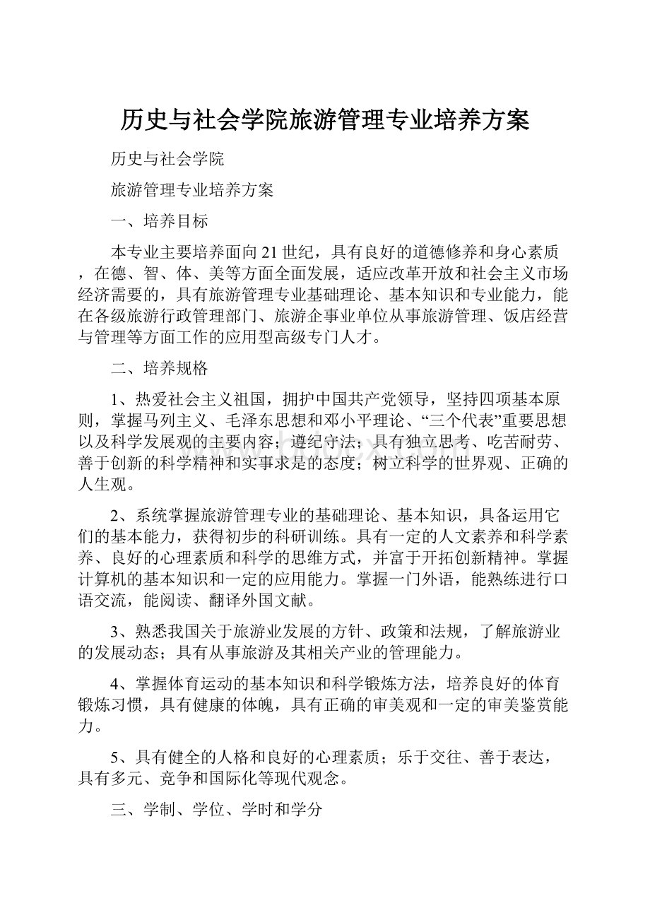 历史与社会学院旅游管理专业培养方案.docx