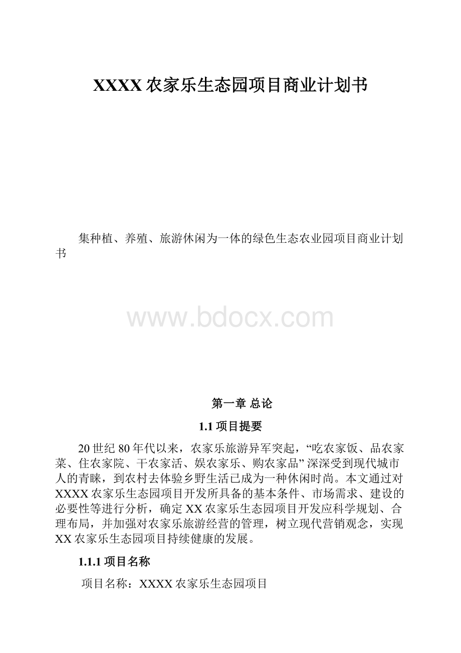 XXXX农家乐生态园项目商业计划书.docx