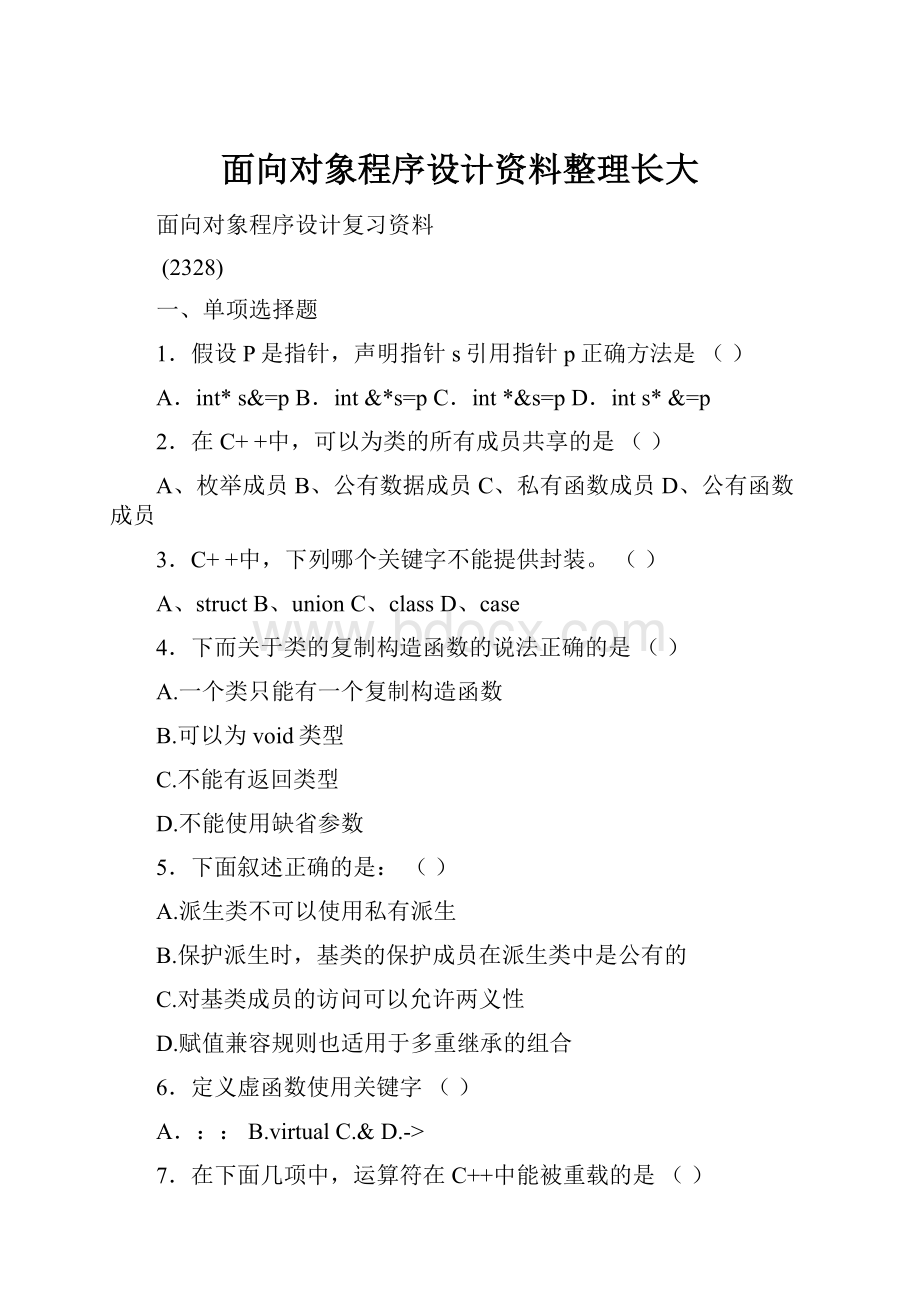 面向对象程序设计资料整理长大.docx_第1页