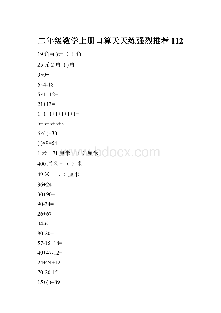 二年级数学上册口算天天练强烈推荐112.docx_第1页