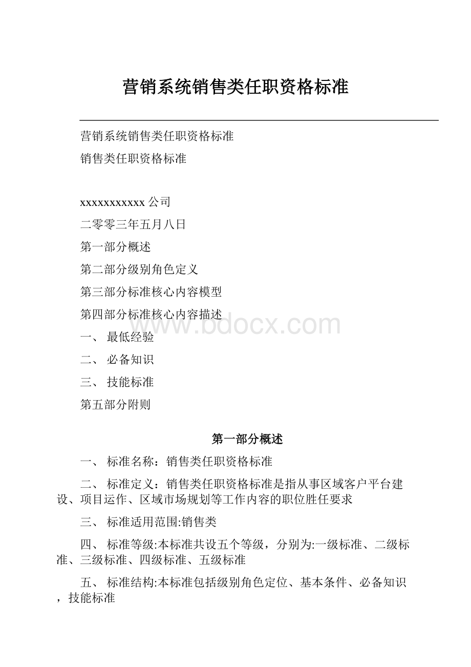 营销系统销售类任职资格标准.docx