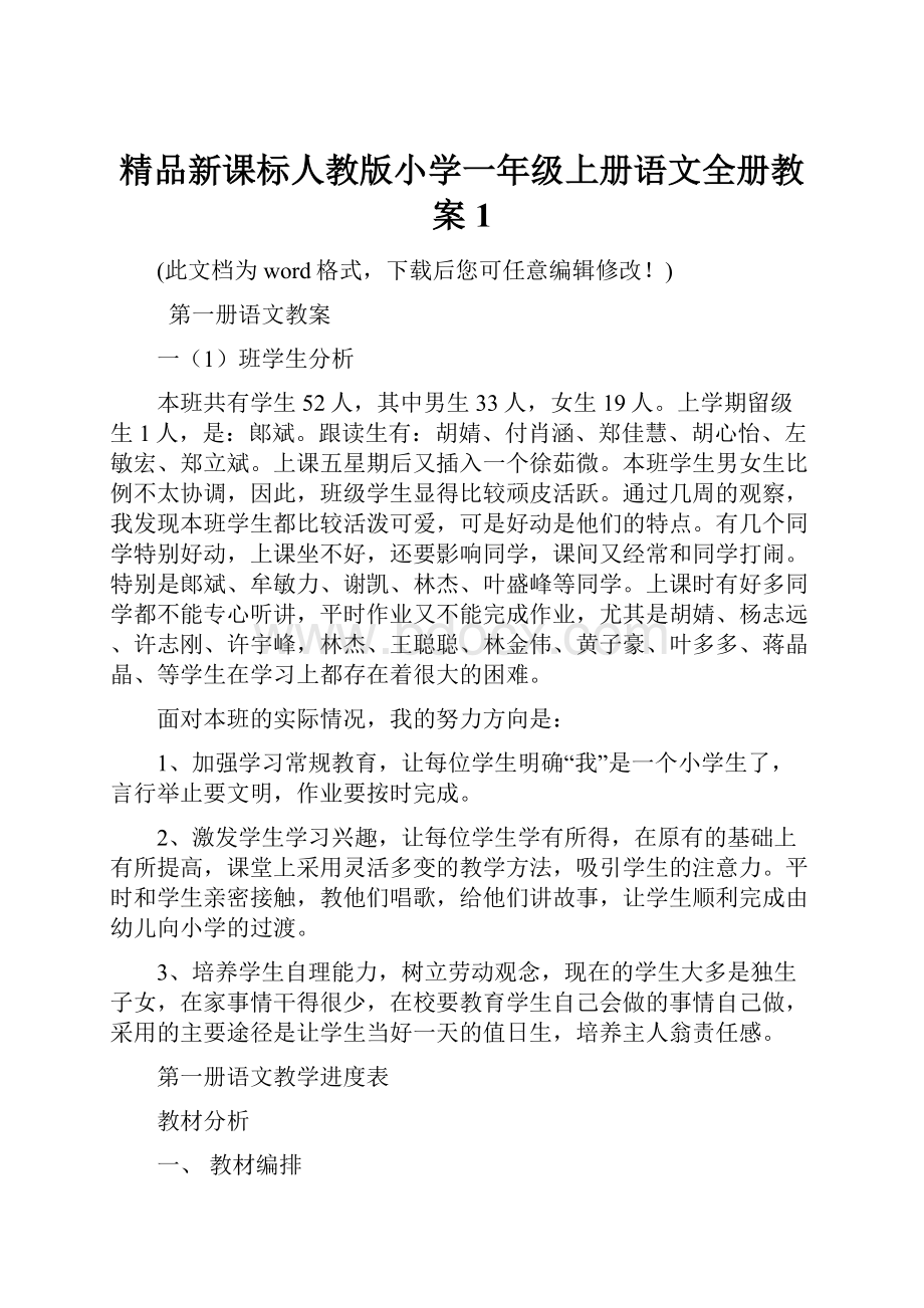 精品新课标人教版小学一年级上册语文全册教案1.docx