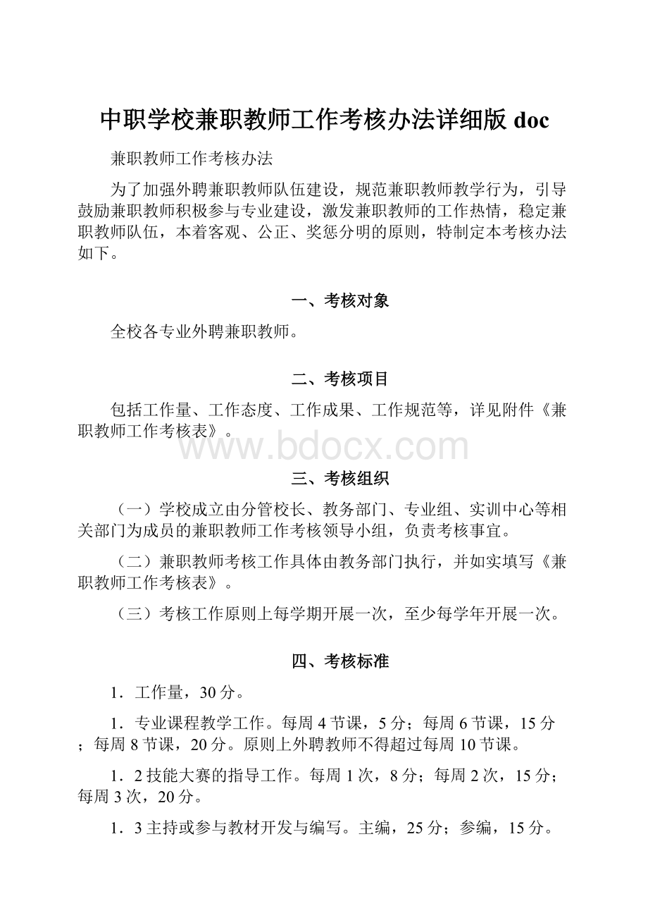 中职学校兼职教师工作考核办法详细版doc.docx_第1页