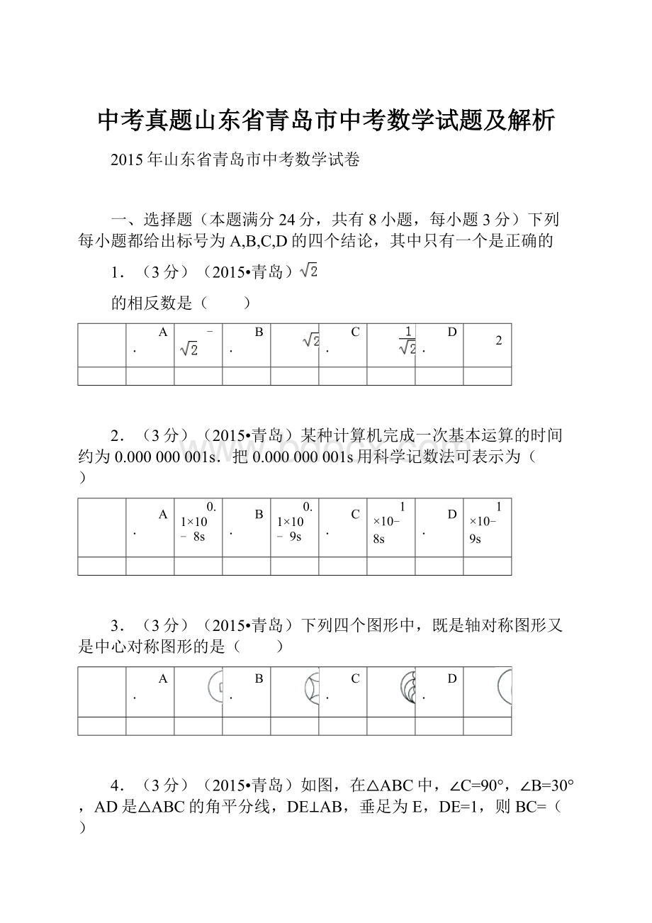 中考真题山东省青岛市中考数学试题及解析.docx