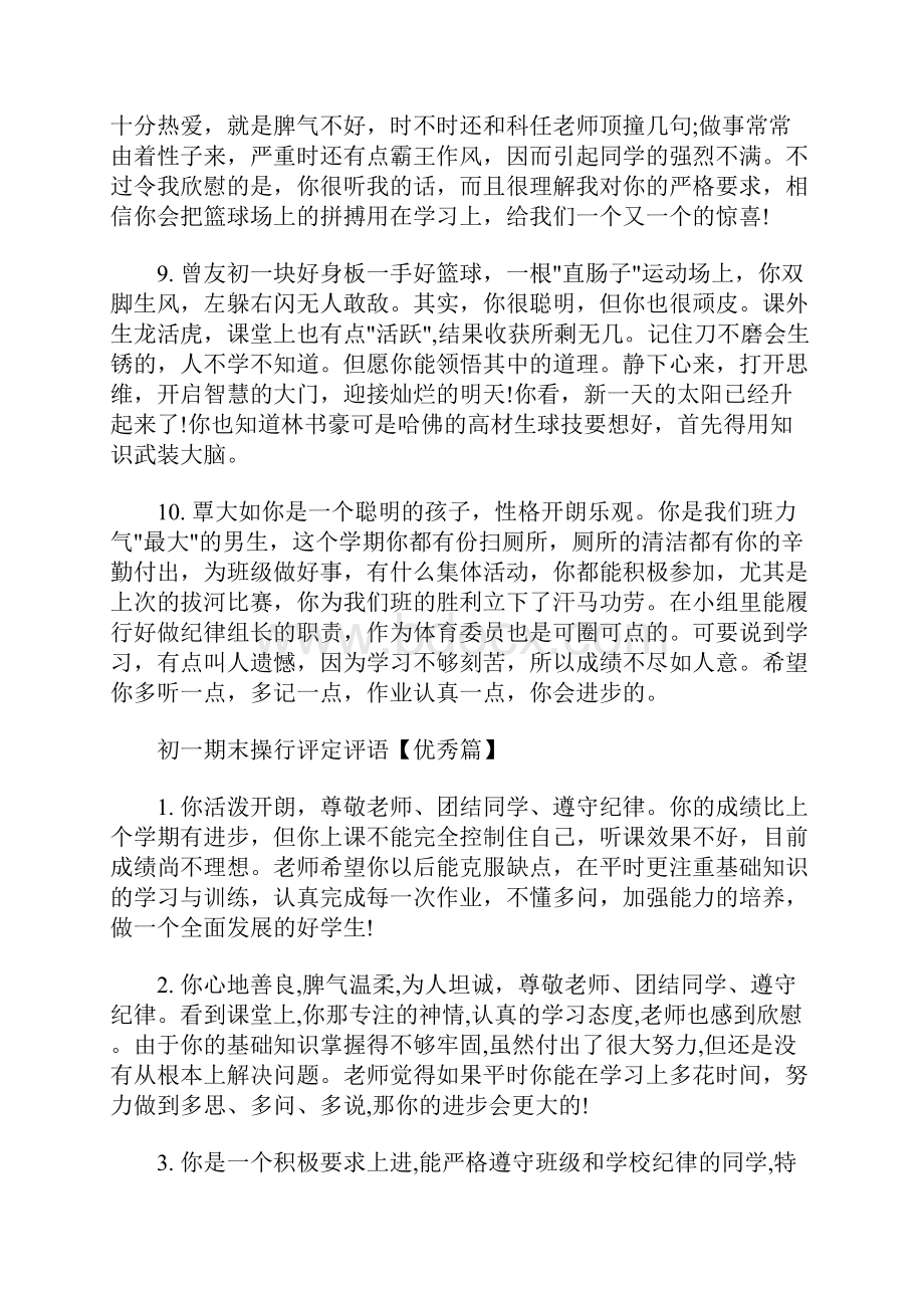 最新初一期末操行评定评语大全.docx_第3页