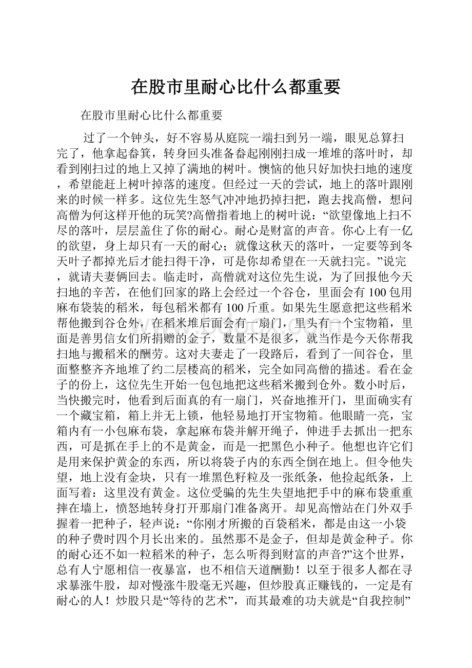 在股市里耐心比什么都重要.docx