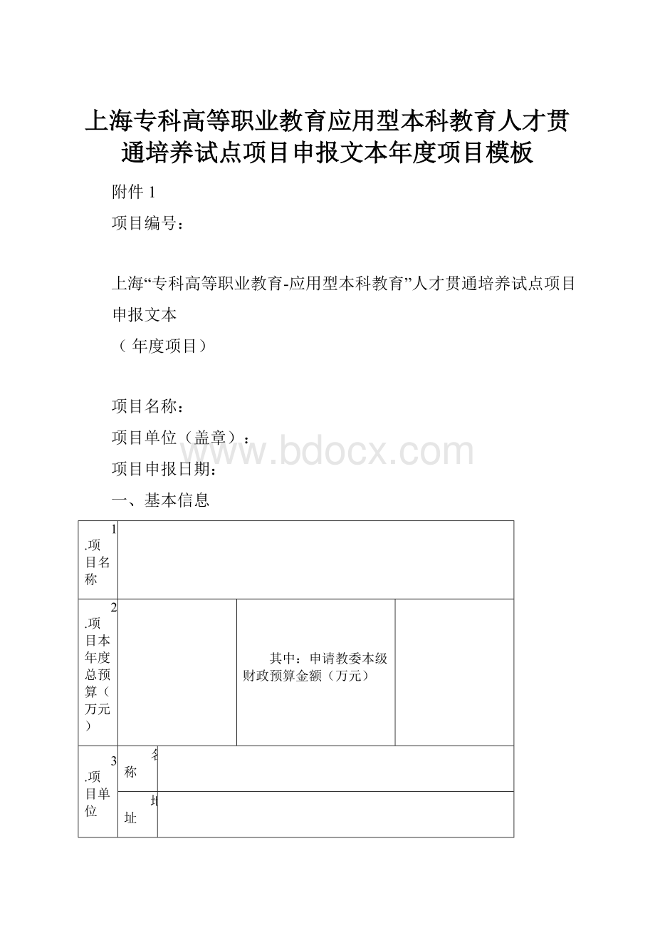 上海专科高等职业教育应用型本科教育人才贯通培养试点项目申报文本年度项目模板.docx