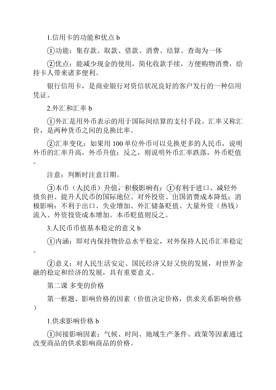 浙江省新学选考《经济生活》复习提纲.docx_第2页