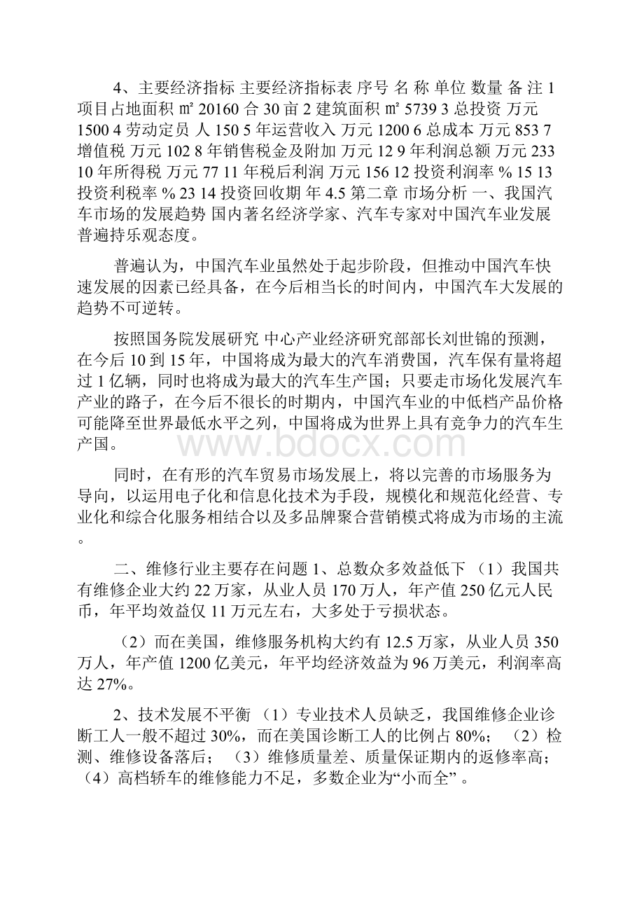 光泽县汽车服务中心可行性研究报告.docx_第3页