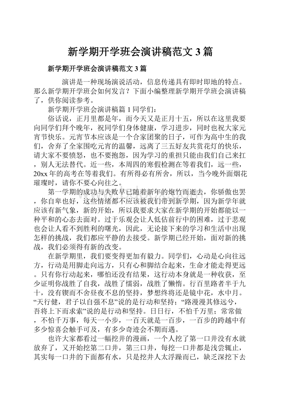 新学期开学班会演讲稿范文3篇.docx