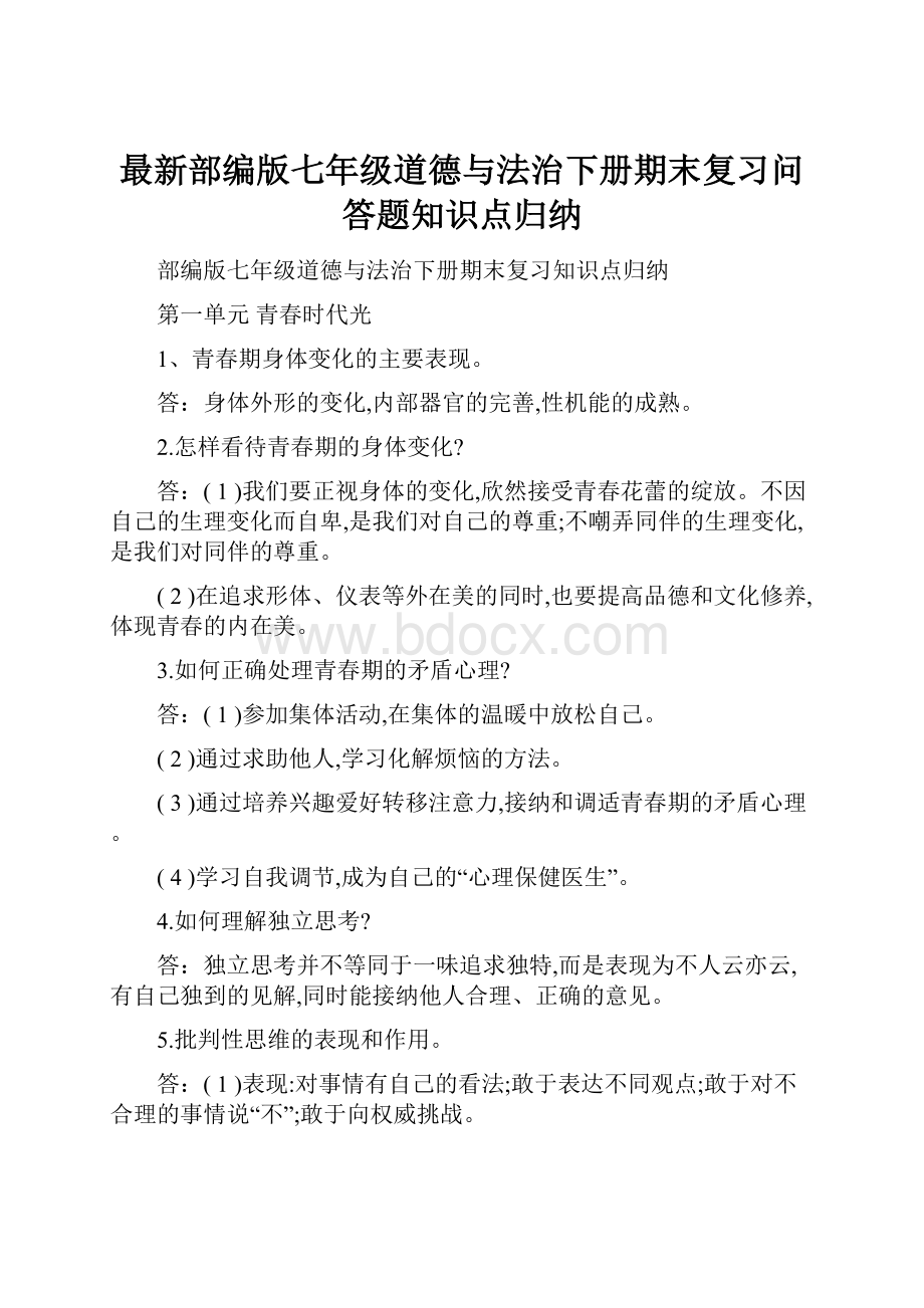 最新部编版七年级道德与法治下册期末复习问答题知识点归纳.docx_第1页