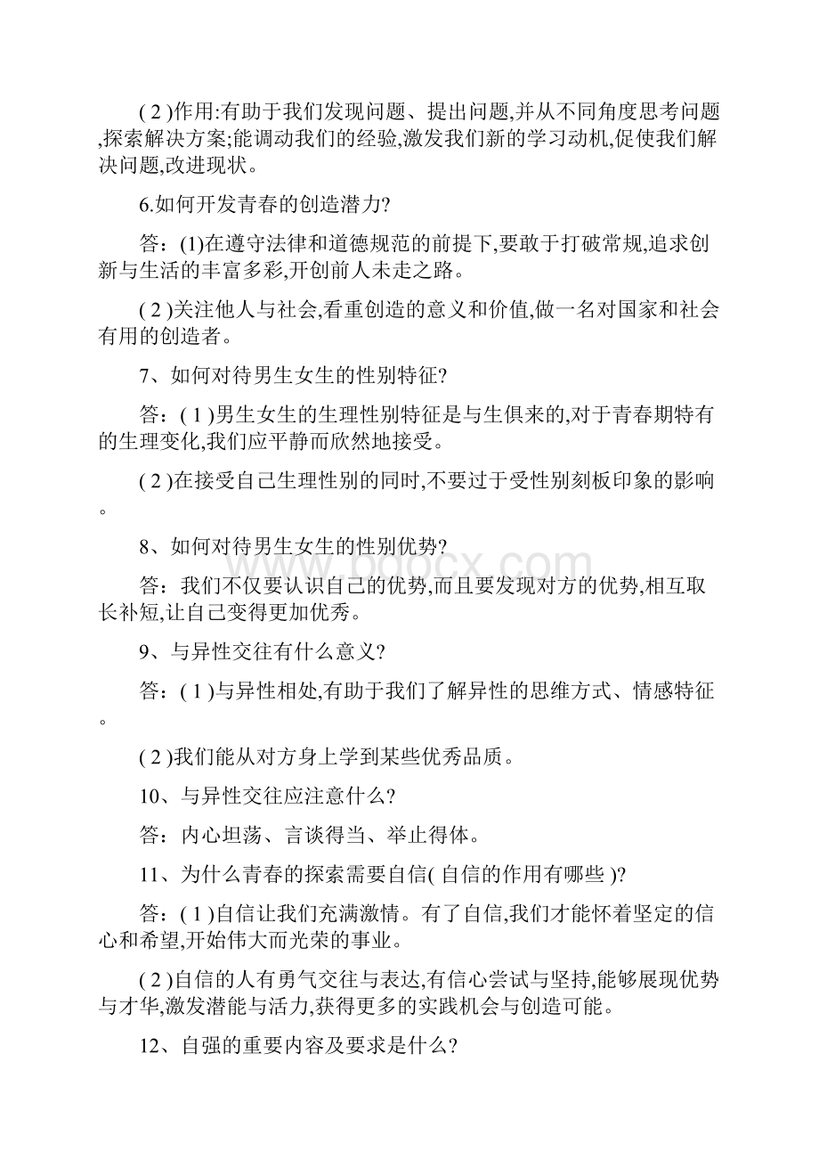 最新部编版七年级道德与法治下册期末复习问答题知识点归纳.docx_第2页