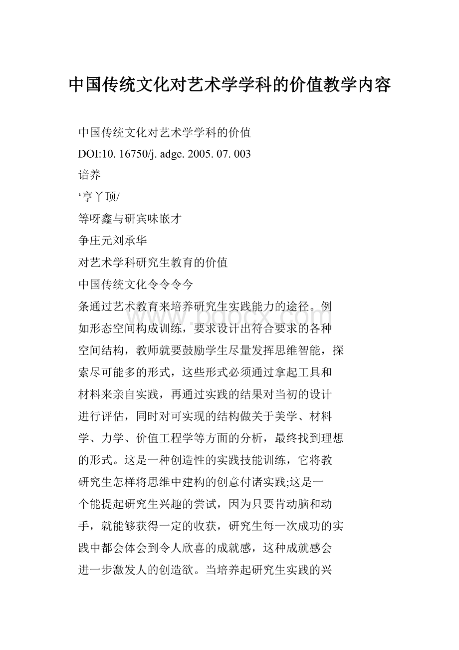 中国传统文化对艺术学学科的价值教学内容.docx_第1页