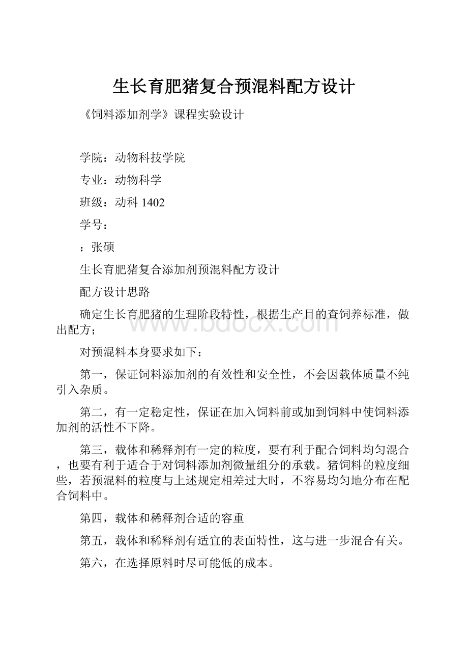 生长育肥猪复合预混料配方设计.docx