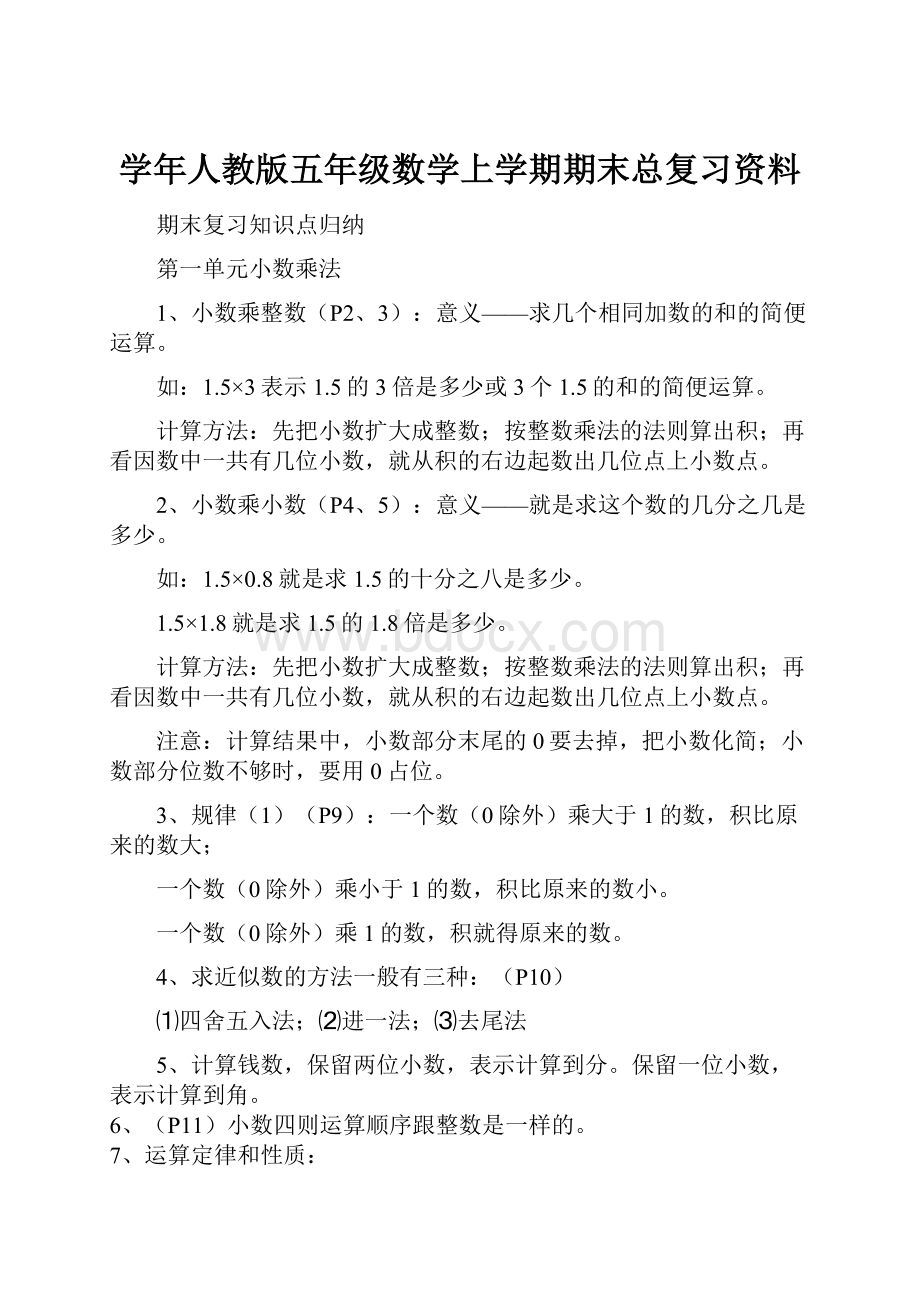 学年人教版五年级数学上学期期末总复习资料.docx_第1页