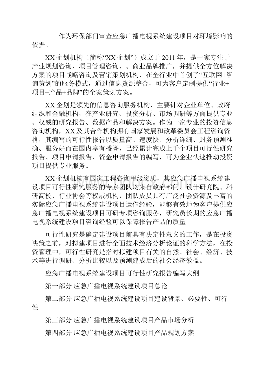 应急广播电视系统建设项目可行性研究分析报告.docx_第2页