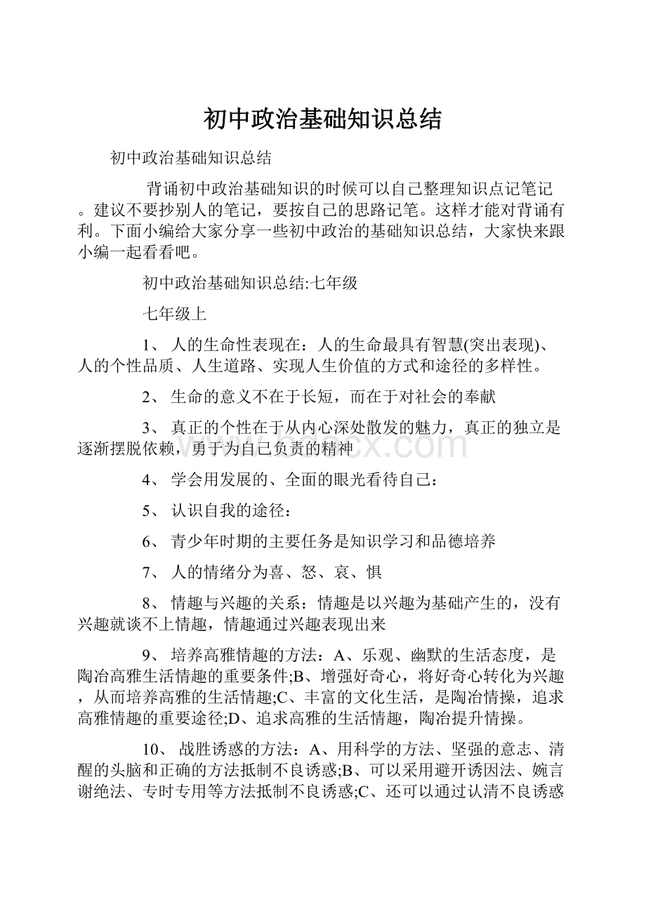 初中政治基础知识总结.docx_第1页