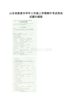 山东省新泰市学年八年级上学期期中考试英语试题扫描版.docx