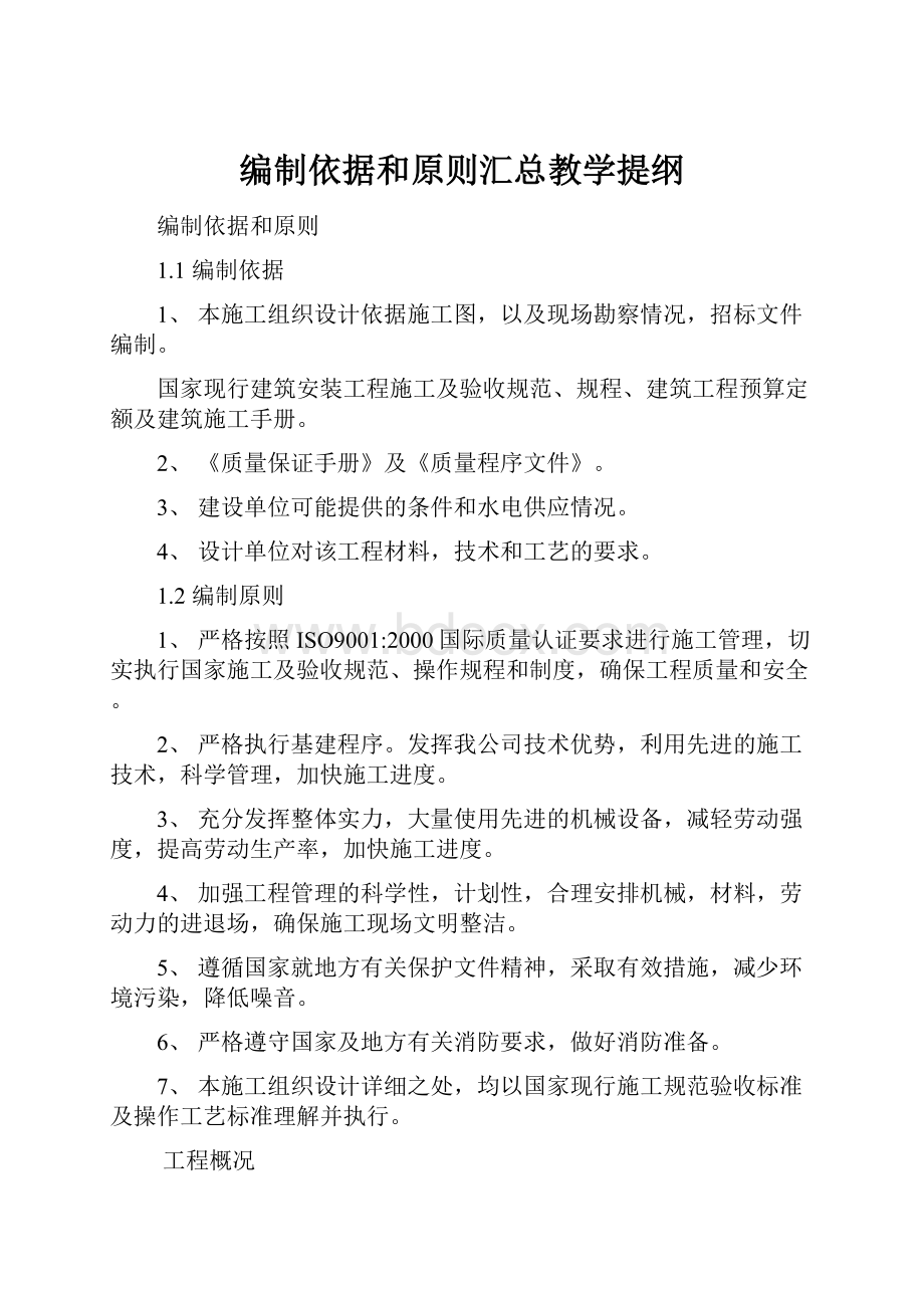 编制依据和原则汇总教学提纲.docx