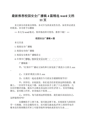 最新推荐校园安全广播稿4篇精选word文档 11页.docx