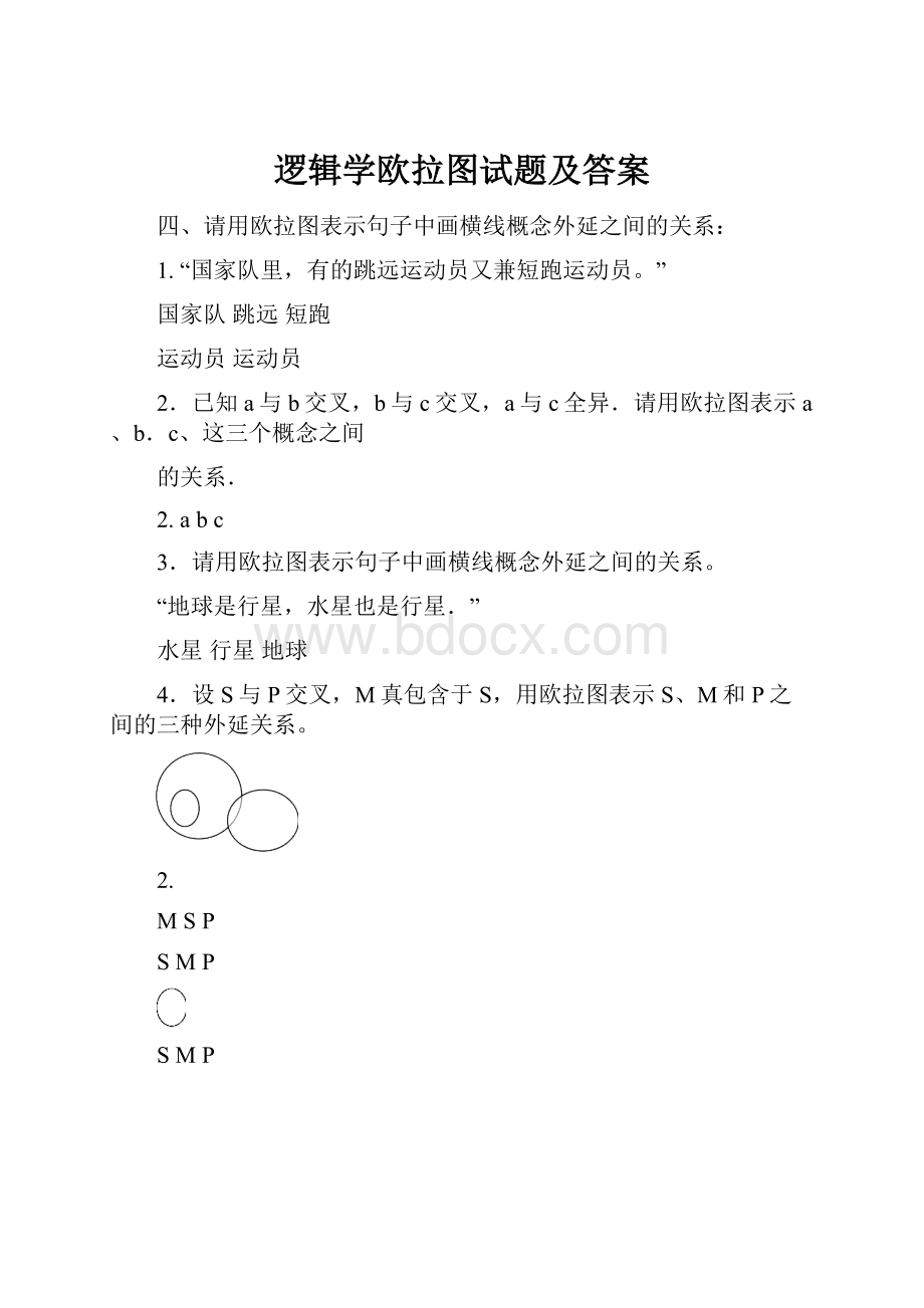 逻辑学欧拉图试题及答案.docx_第1页