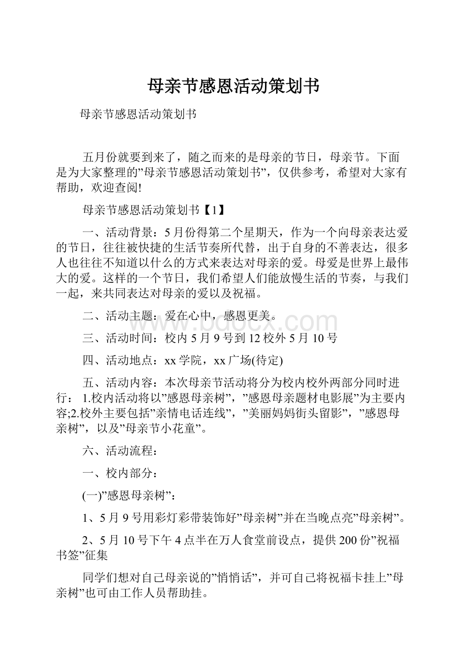 母亲节感恩活动策划书.docx_第1页