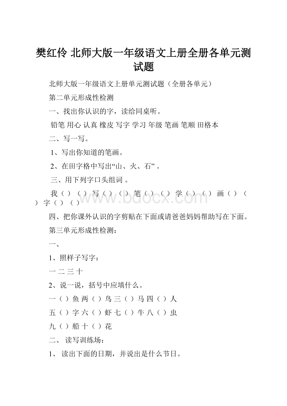 樊红伶北师大版一年级语文上册全册各单元测试题.docx